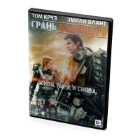 Грань будущего (DVD)