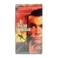 Из России с Любовью (VHS)