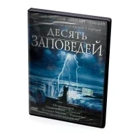 Десять заповедей (DVD)