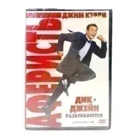 Аферисты Дик и Джейн развлекаются (DVD)