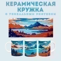 Кружка с принтом Пейзаж (2) Amazingame