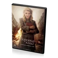 Воровка книг (DVD)