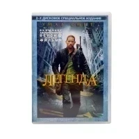 Я - Легенда (DVD) УЦЕНКА