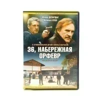 36, набережная Орфевр (DVD) УЦЕНКА
