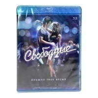 Свободные (Blu-Ray)