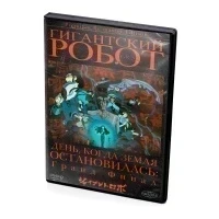 Гигантский робот. Диск 3 (DVD)