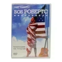 Боб Робертс (DVD)