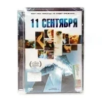 11 сентября (DVD, Super Jewel)