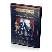 Великий Зигфилд (DVD)