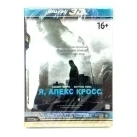 Я, Алекс Кросс (BluRay 3D)