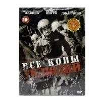 Все копы ублюдки (DVD)