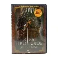 Игра престолов 2 сезона (DVD) УЦЕНКА