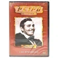 Ретро-коллекция. Сан-Франциско (DVD)