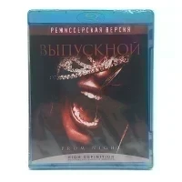 Выпускной (Blu-ray)