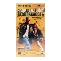 Национальная безопасность (V2) (VHS)
