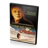 Самый быстрый Indian (DVD)