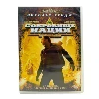 Сокровище Нации (DVD, б/у)
