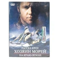 Хозяин морей (DVD. Digipack)
