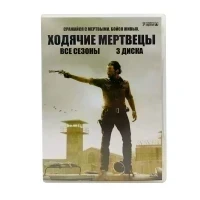 Ходячие мертвецы. 3 сезона (3DVD, б/у)