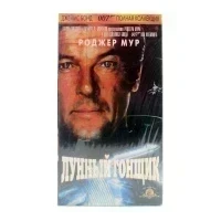 Лунный гонщик (VHS)