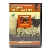 История России XX века. Февральская революция. Фильмы 25-26 (DVD) УЦЕНКА