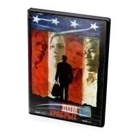 Дом храбрых (DVD)