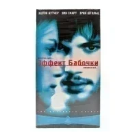 Эффект бабочки (VHS)