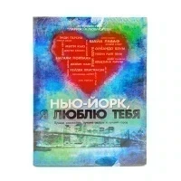 Нью-Йорк, я люблю тебя (DVD)
