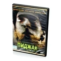 Пиджак (DVD)