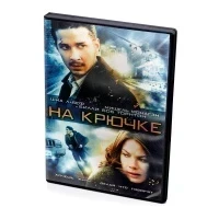 На крючке (DVD)
