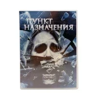 Пункт назначения (DVD, б/у)