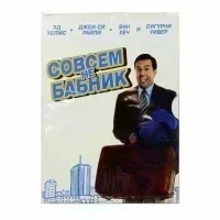 Совсем не бабник (DVD. Digipack)