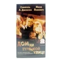 Дом на турецкой улице (VHS)