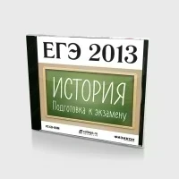 ЕГЭ 2013. История (PC, Jewel)