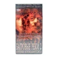 Багровые реки 2 (VHS)