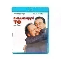Анализируй то (Blu-ray, б/у)