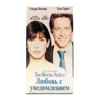Любовь с Уведомлением (V1) (VHS)