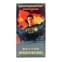 Стиратель (VHS)