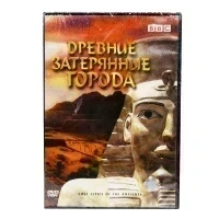 Древние затерянные города (DVD)