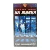 На живца (VHS)