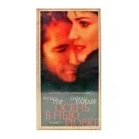 Осень в Нью-Йорке (VHS)