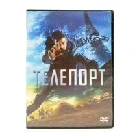Телепорт (DVD, б/у)