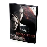 Византия (DVD)