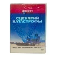 Discovery. Сценарий катастрофы: падение "синего великана" (DVD)