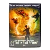 Пятое измерение (DVD) УЦЕНКА