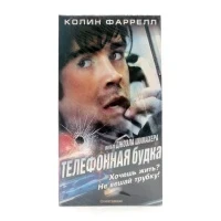 Телефонная будка (VHS)