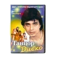 Танцор диско (DVD) УЦЕНКА