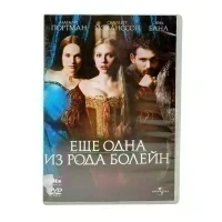 Ещё одна из рода Болейн (DVD, б/у)