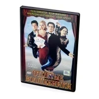 Отпетые волшебники (DVD)