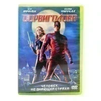 Сорвиголова (DVD) УЦЕНКА